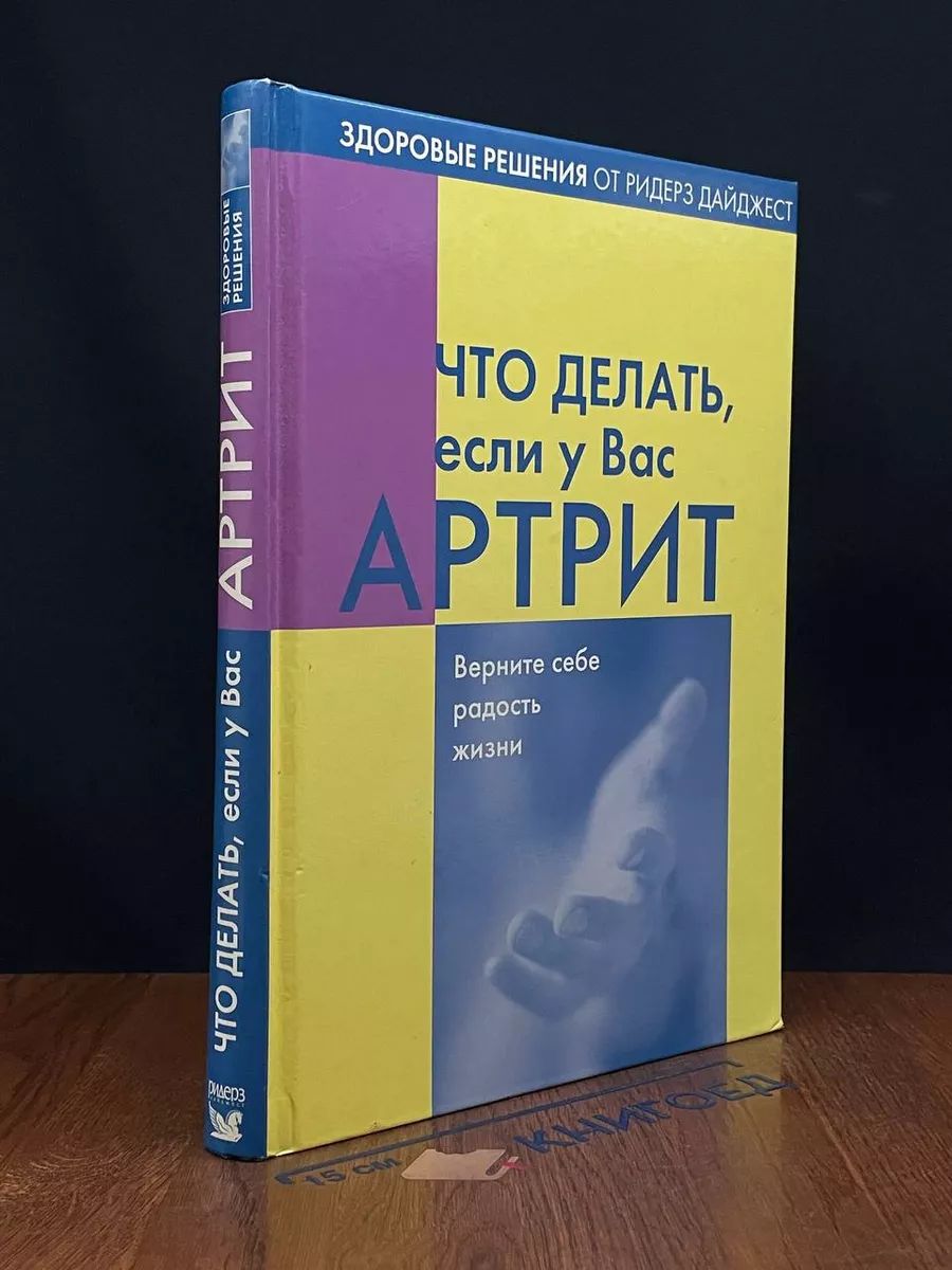 Что делать, если у Вас артрит