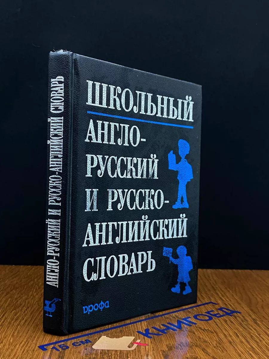 Школьный англо-русский и русско-английский словарь