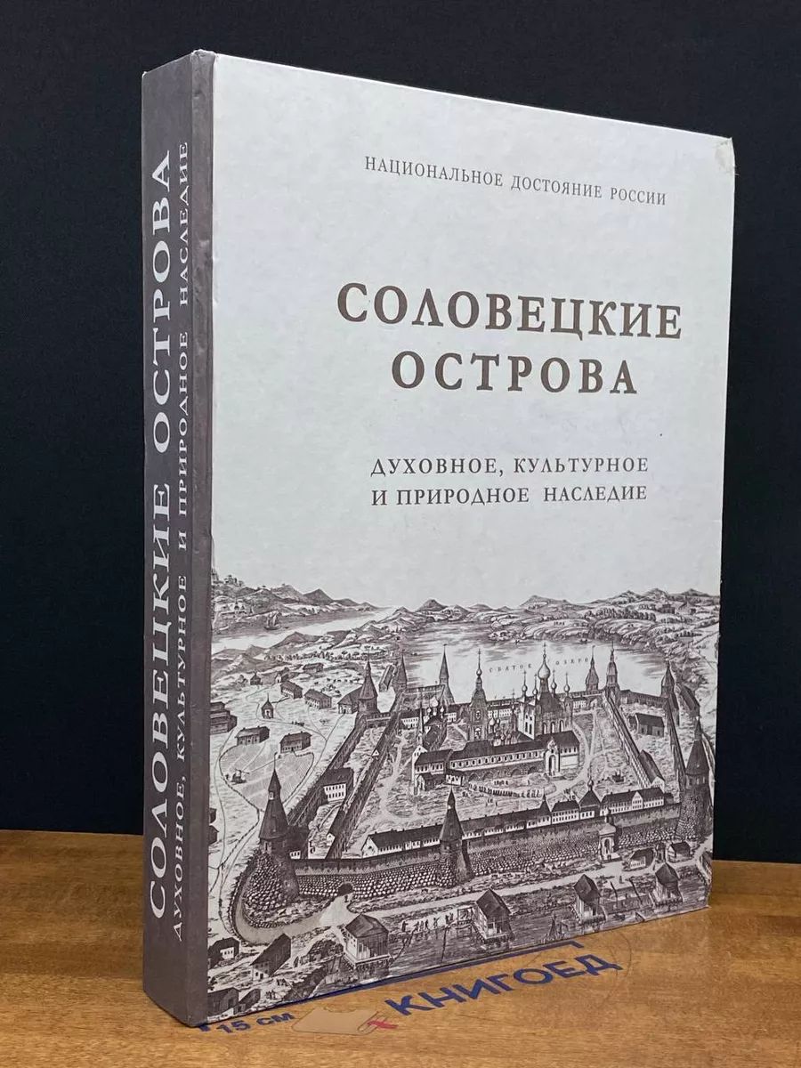 Соловецкие острова