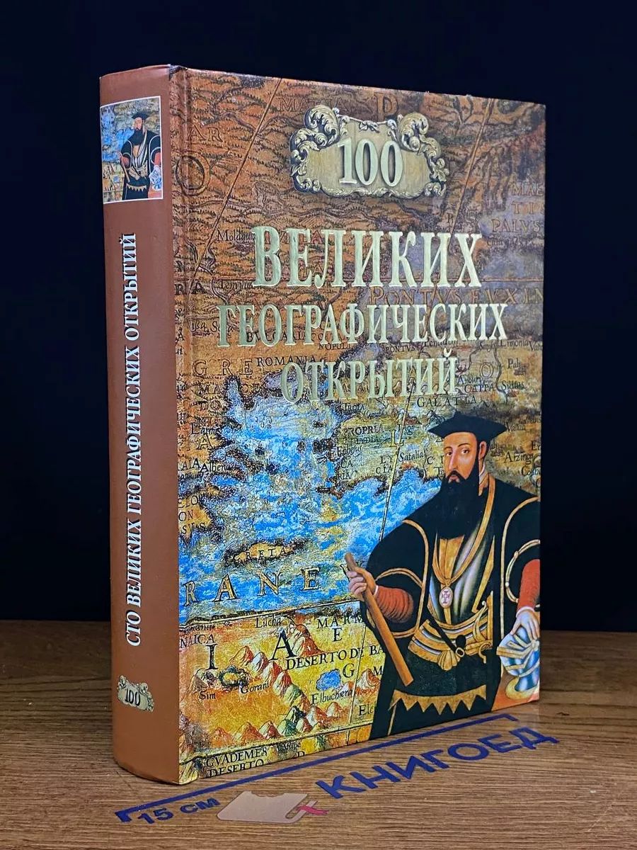 100 великих географических открытий