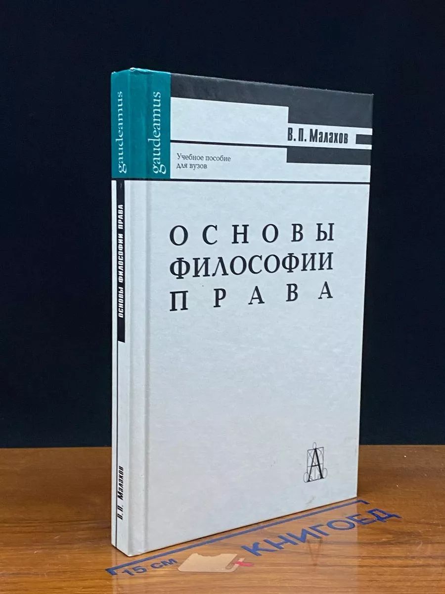 Основы философии права. Учебное пособие