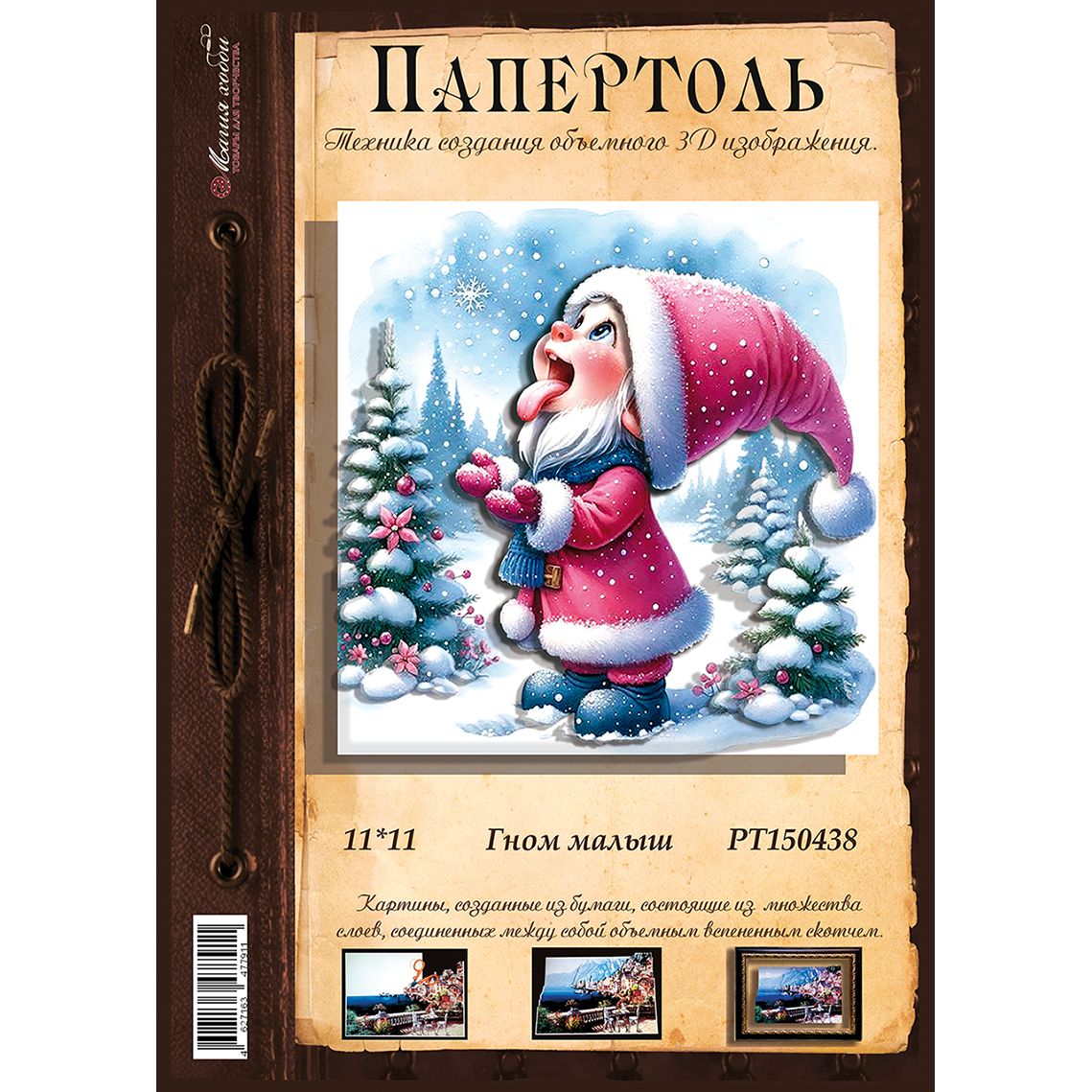 Папертоль "Гном малыш" 11*11см." - РТ150438, Магия Хобби, Карты для изготовления объемных 3D картин