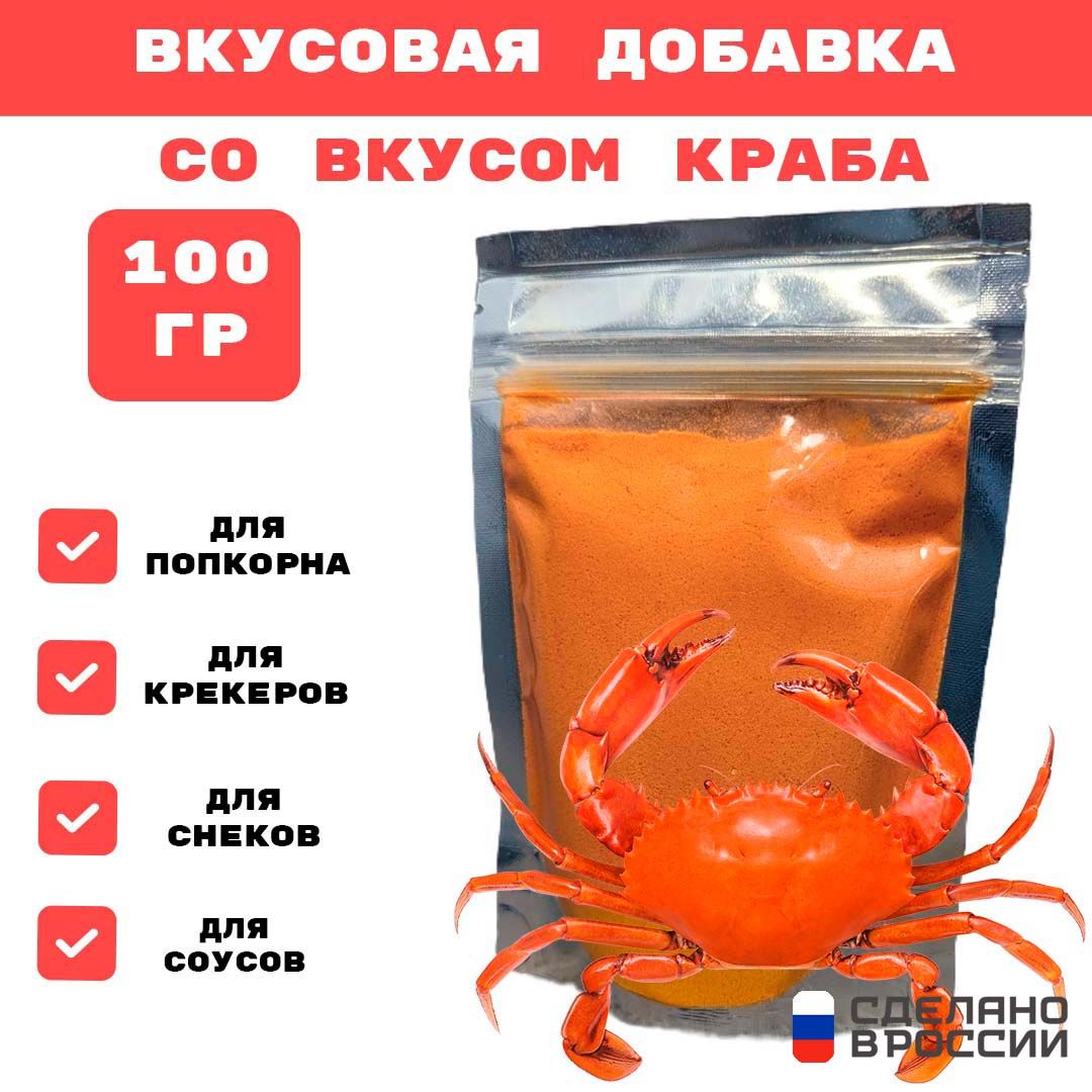 Добавка к сухарям и попкорну со вкусом КРАБА, 100 гр