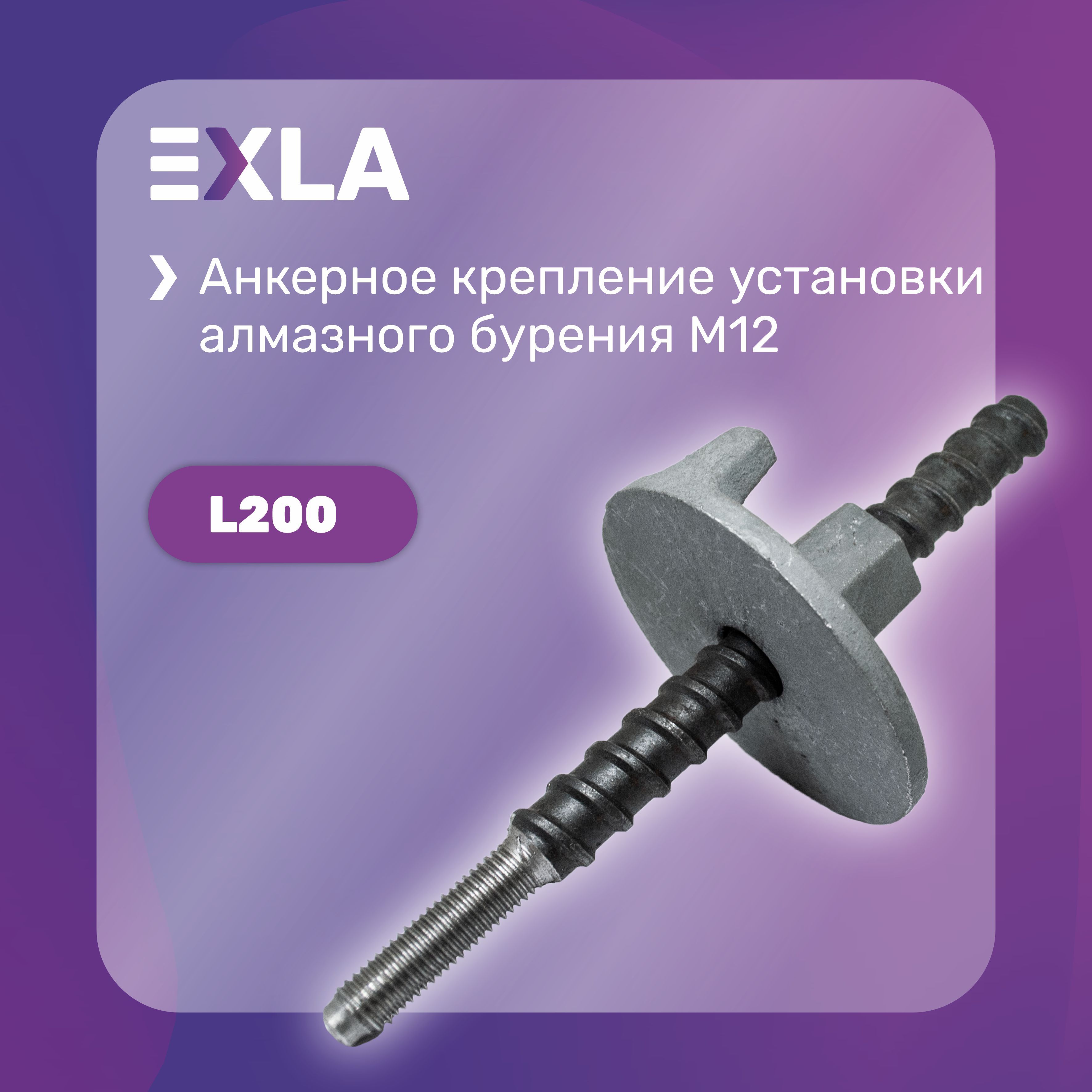 Анкерное крепление установки алмазного бурения М12 (шпилька L200 мм), Exla оснастка для станка