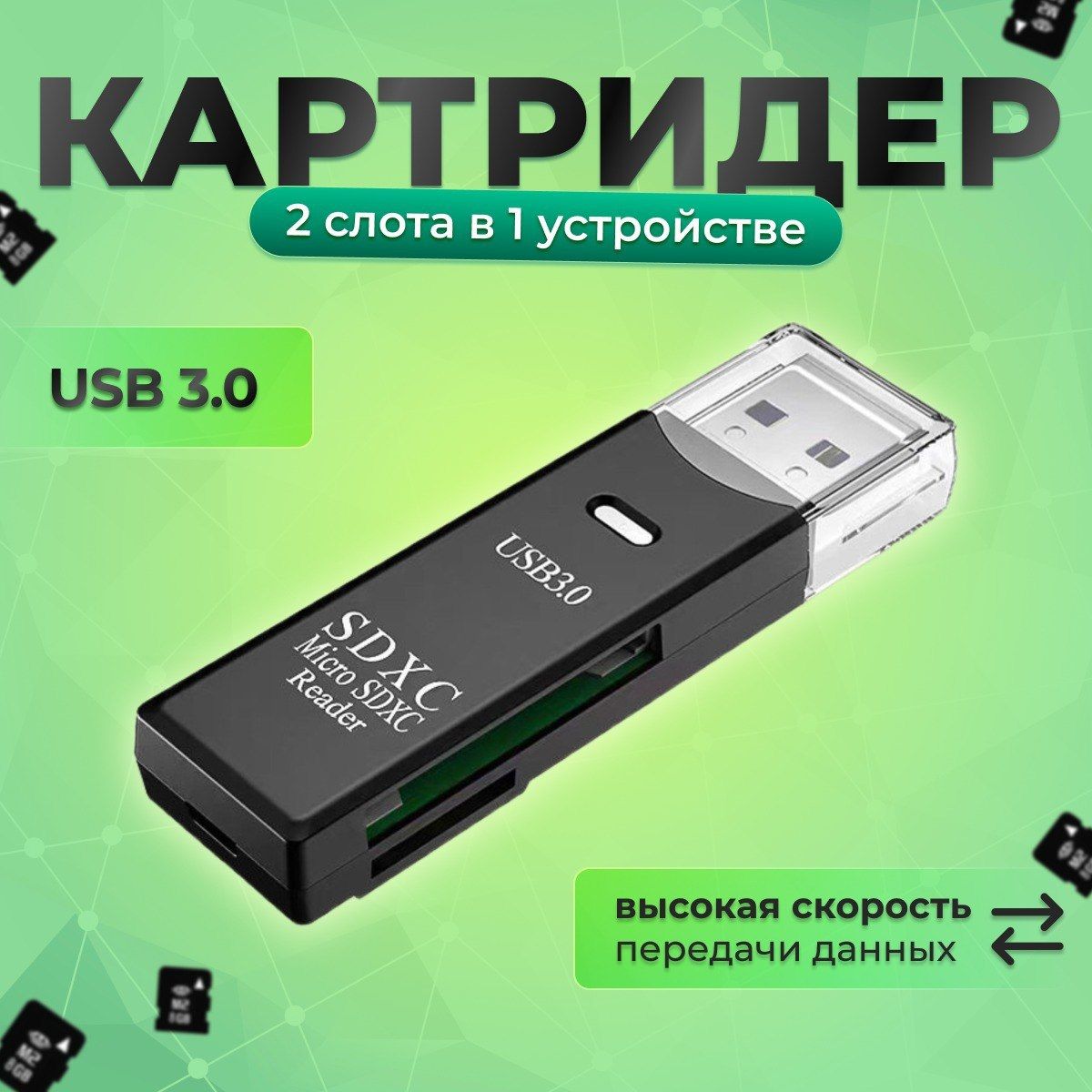 Картридер USB 3.0 - Micro SD-SD переходник для флешкарт 2 в 1