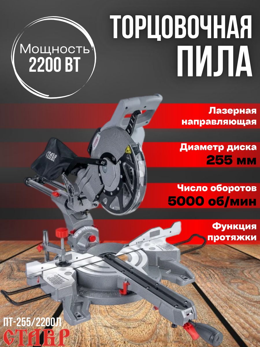 Пила торцевая Ставр ПТ-255/2200Л ( 2200 Вт, 5000 об/мин, диаметр диска 255мм) / серия Профессионал / лазерная направляющая