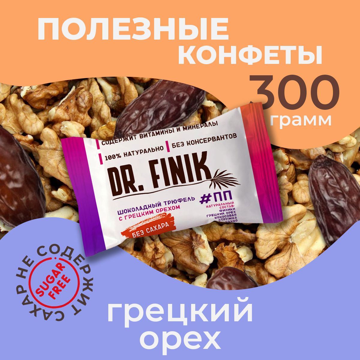 Финиковыеконфеты"Шоколадныйтрюфельсгрецкиморехом"Dr.Finikбезсахара,300г.Подарочныйнаборполезныхбатончиков,ппсладости