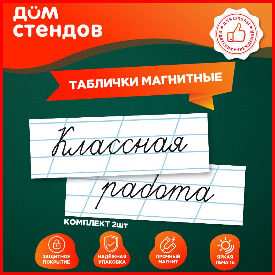 Таблички, магнитные, Дом стендов, Классная работа, 30 см х 10 см, 2шт.