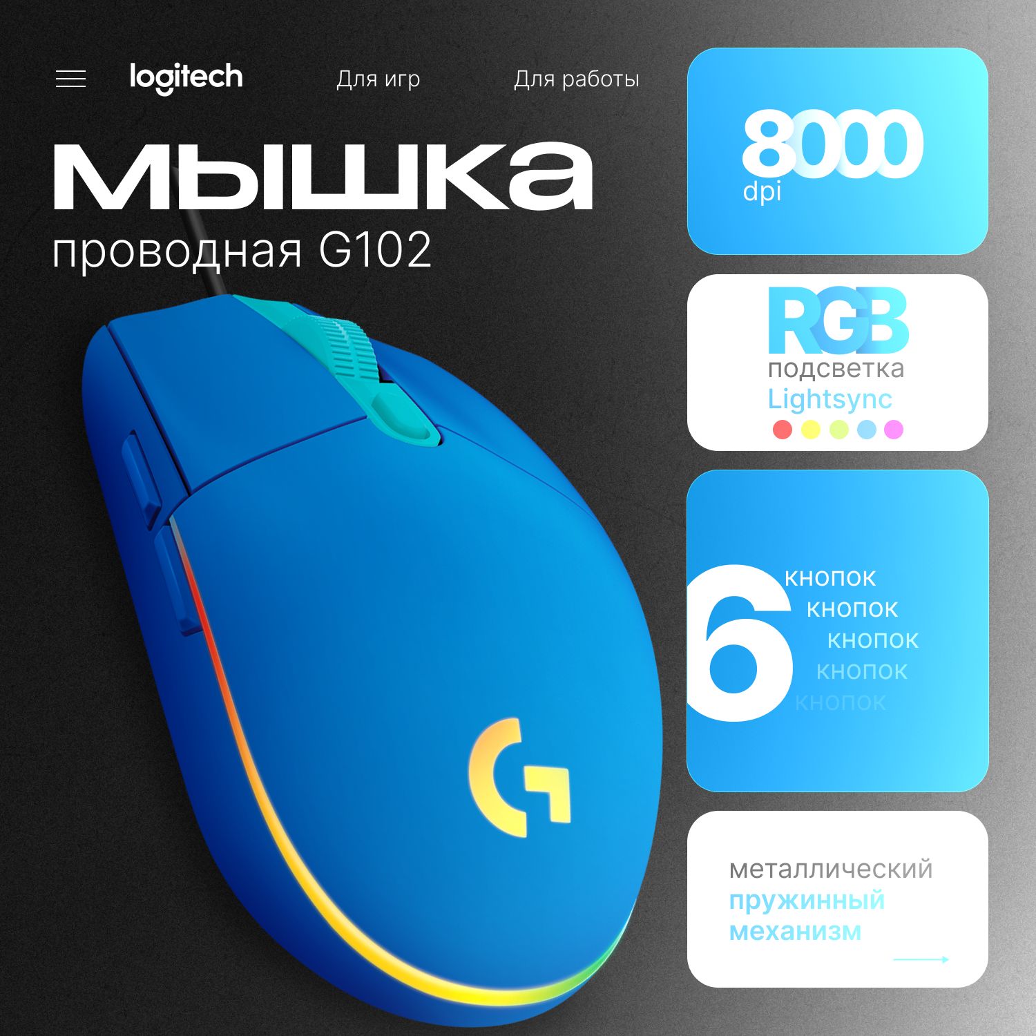 ИгроваямышьпроводнаяLogitechGLogitechG102LightSync,cиний