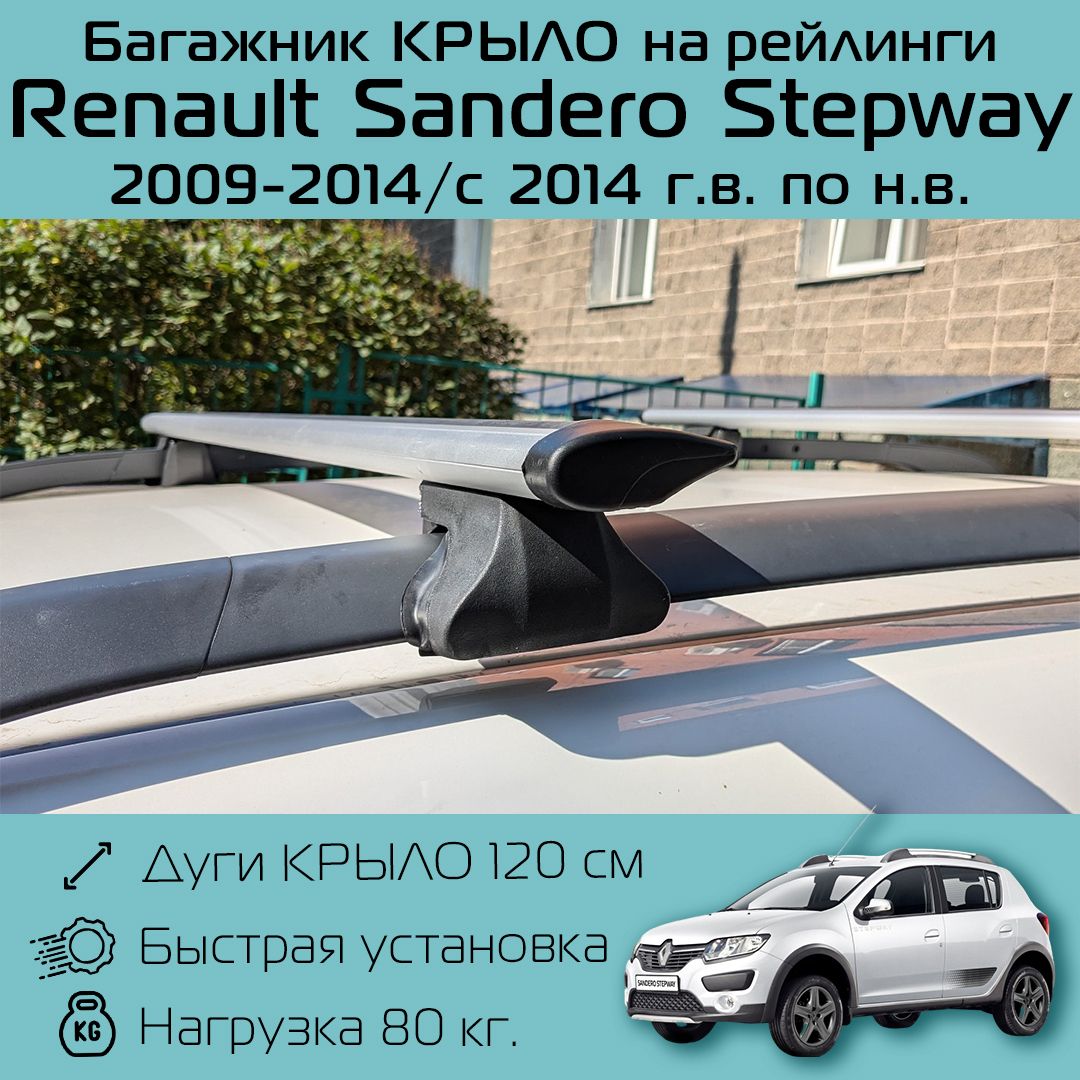 Багажник на рейлинги для Renault Sandero Stepway 2009-2014 / 2014 г.в. - по н.в. / Рено Сандеро Степвей Фаворит крыло 120 см