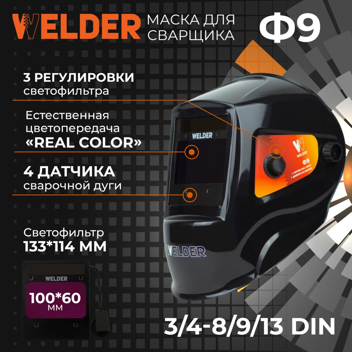 МаскасварочнаяULTRAФ9REALCOLORХамелеон100x60мм,DIN3/4-8/9-13(Внешняярегулировка)