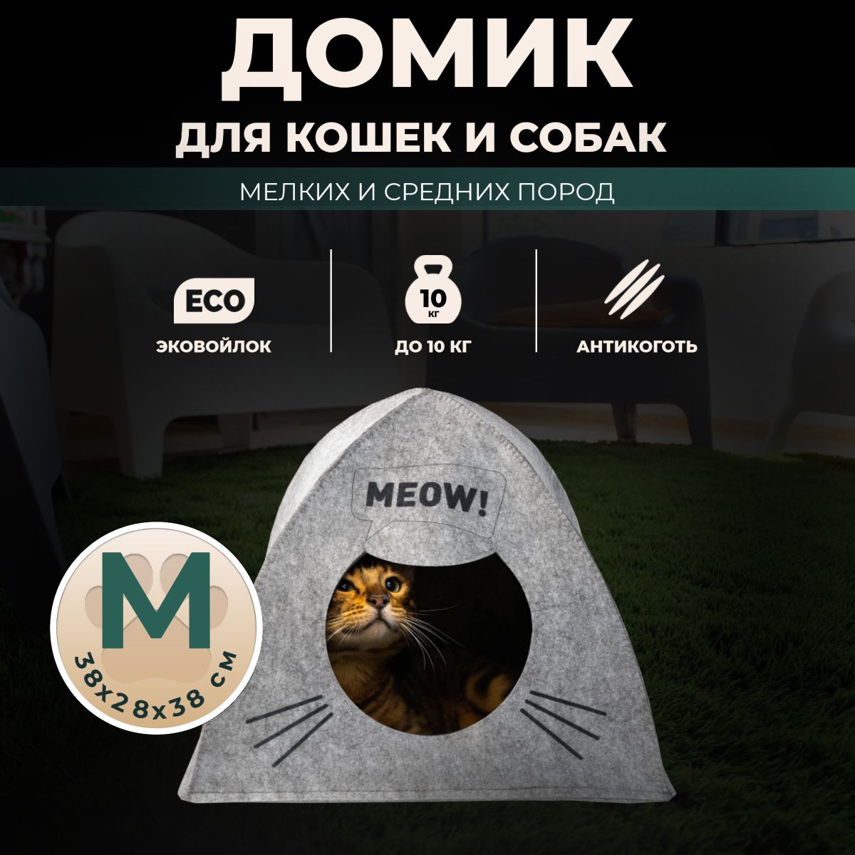 Домик лежанка для кошек собак мелких средних пород животных Eva pets "Палатка MEOW", войлок, 38х28х38 см