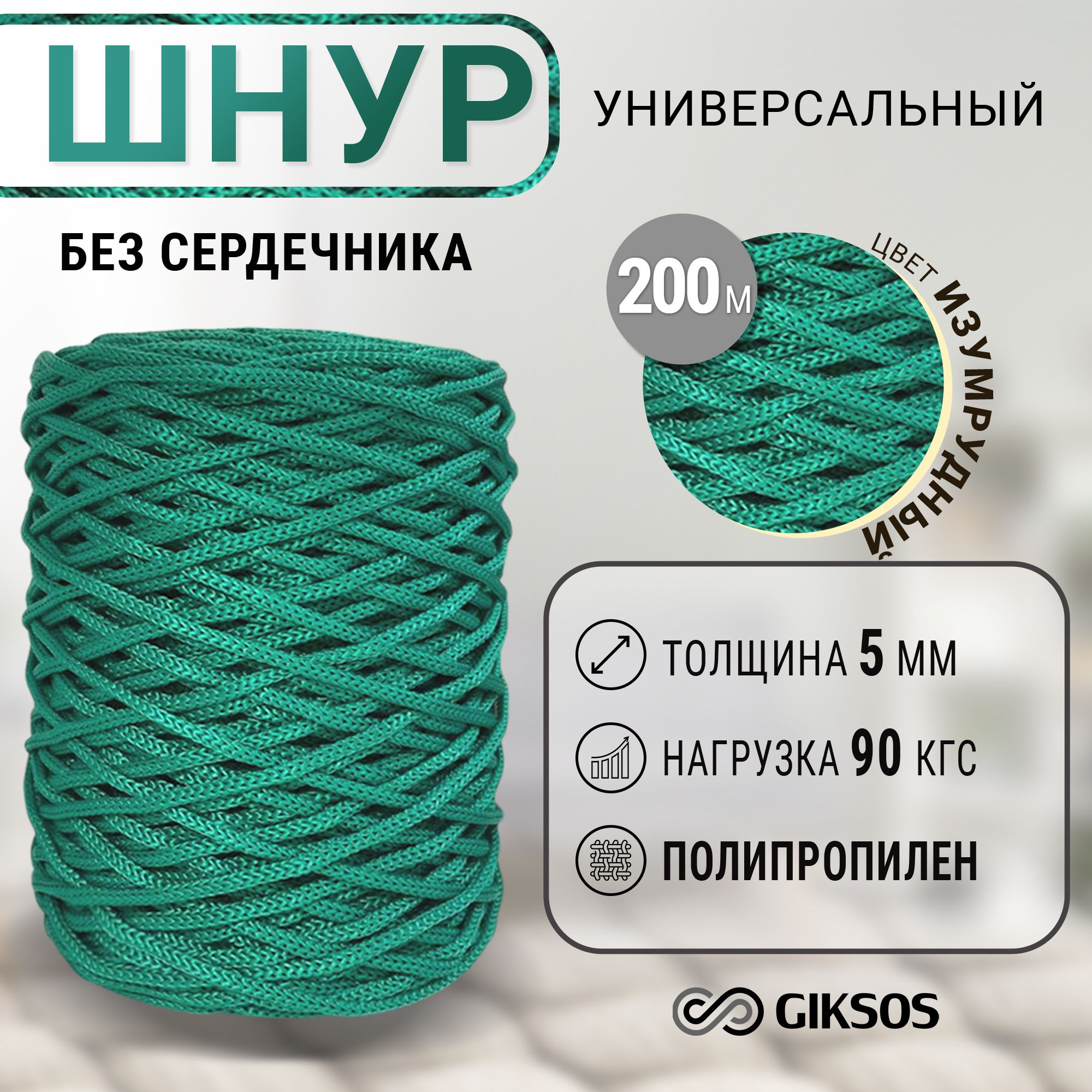 Шнур/веревка5мм,200мбельевая,универсальная,полипропилен,цветзеленый(изумруд)