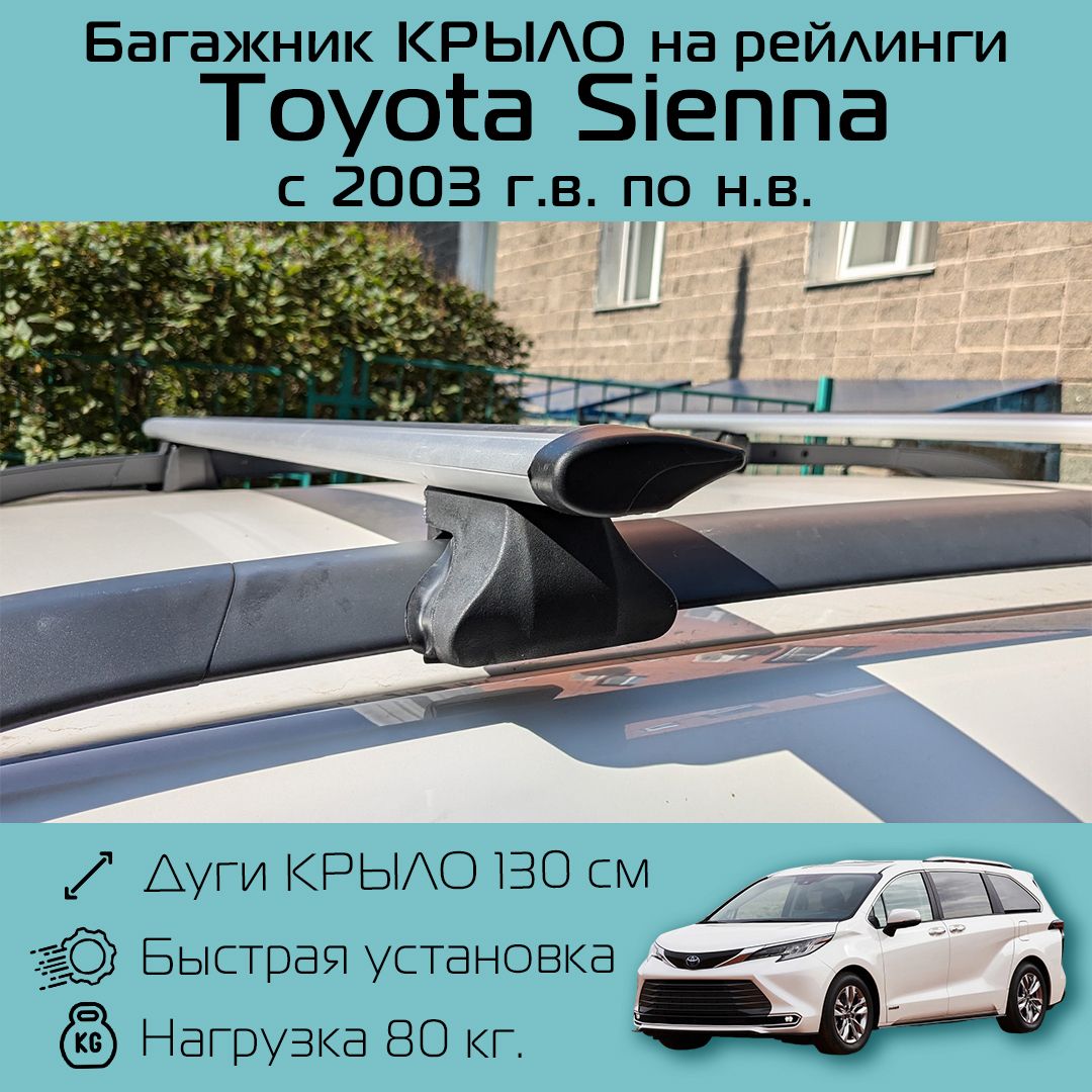 Багажник на рейлинги для Toyota Sienna 2003 г.в. - по н.в. / Тойота Сиенна Фаворит крыло 130 см