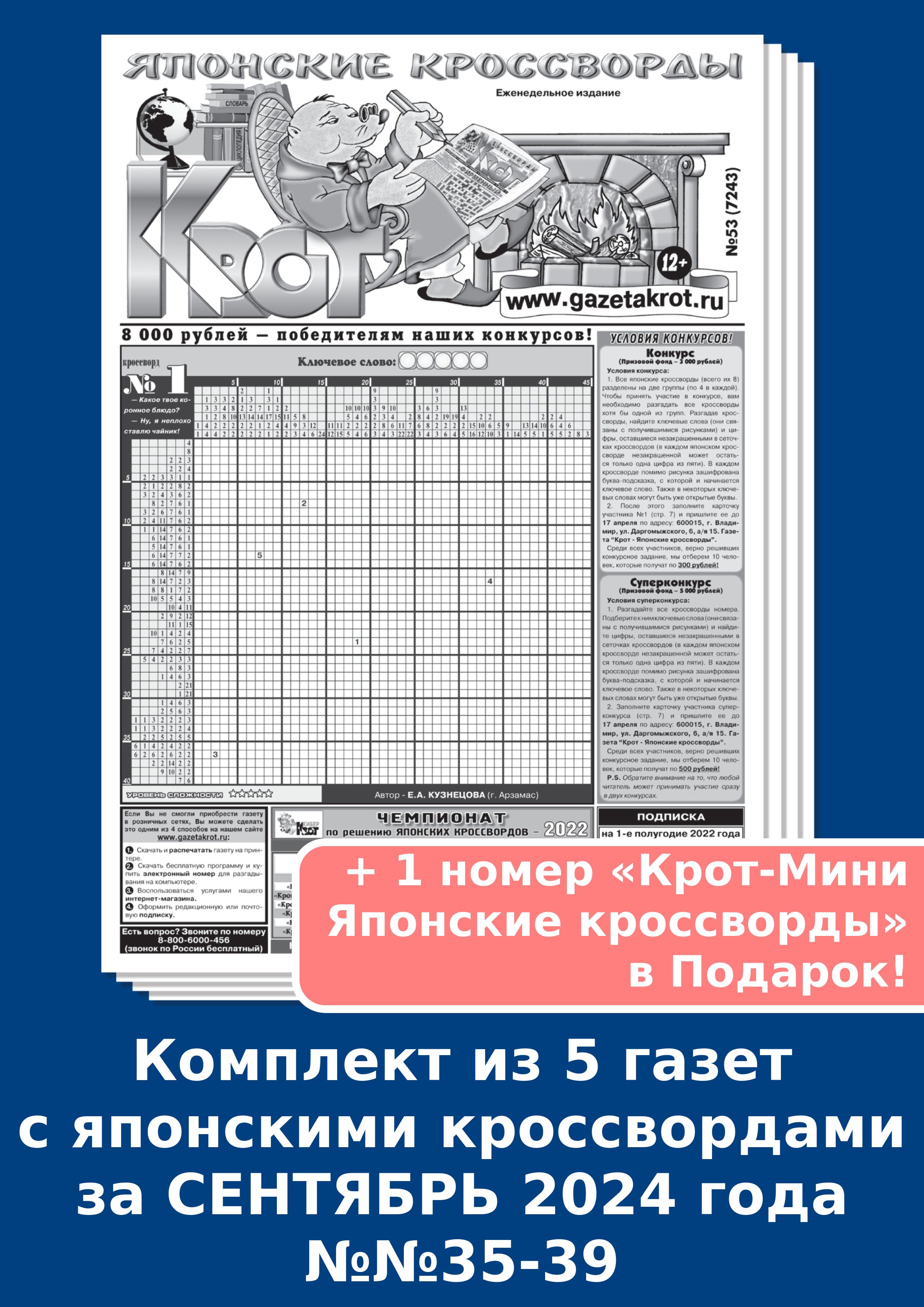 Газета Крот. Комплект газет "Крот - Японские кроссворды" / в формате А3