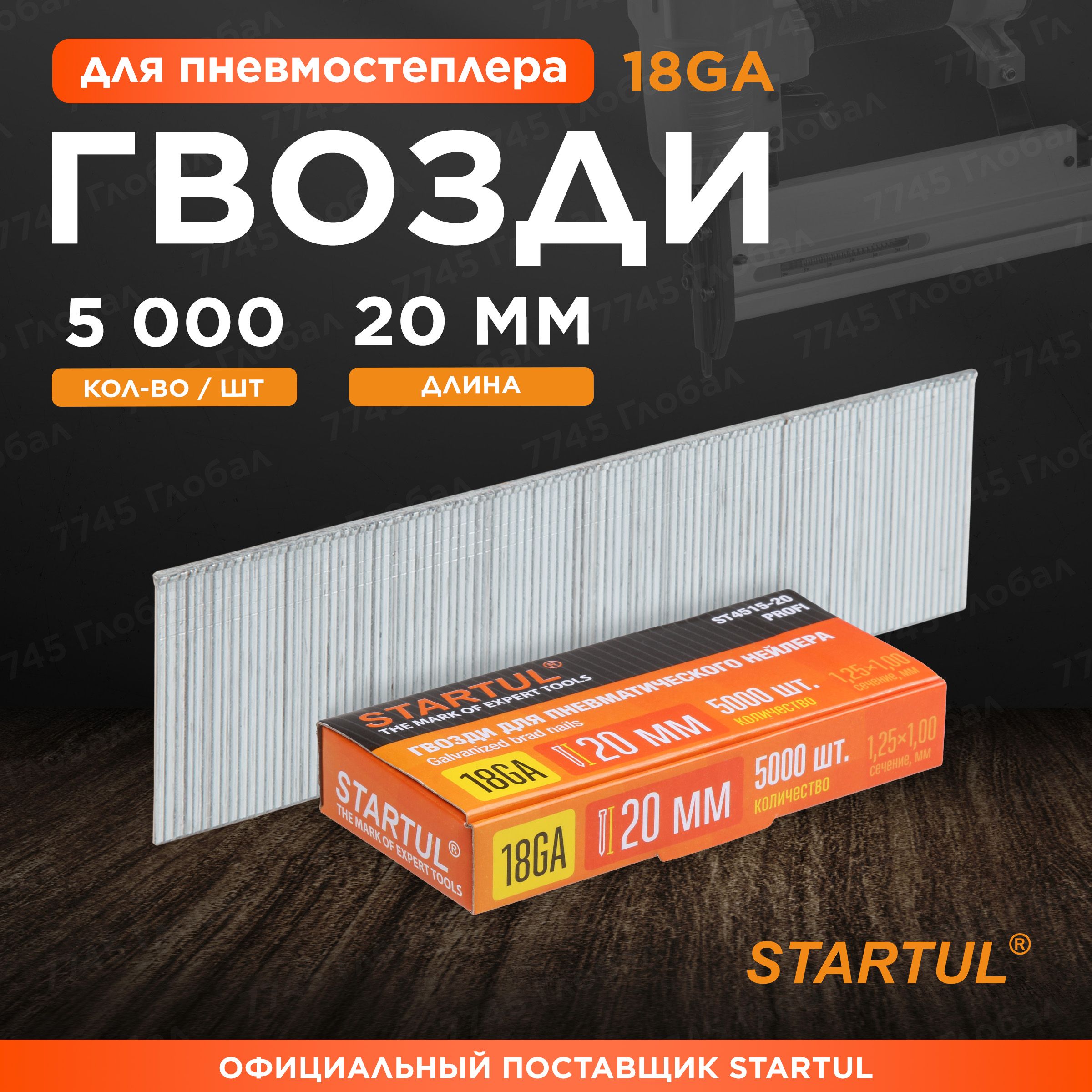 Гвозди20ммтип18GA5000штукSTARTULProfi(ST4515-20)