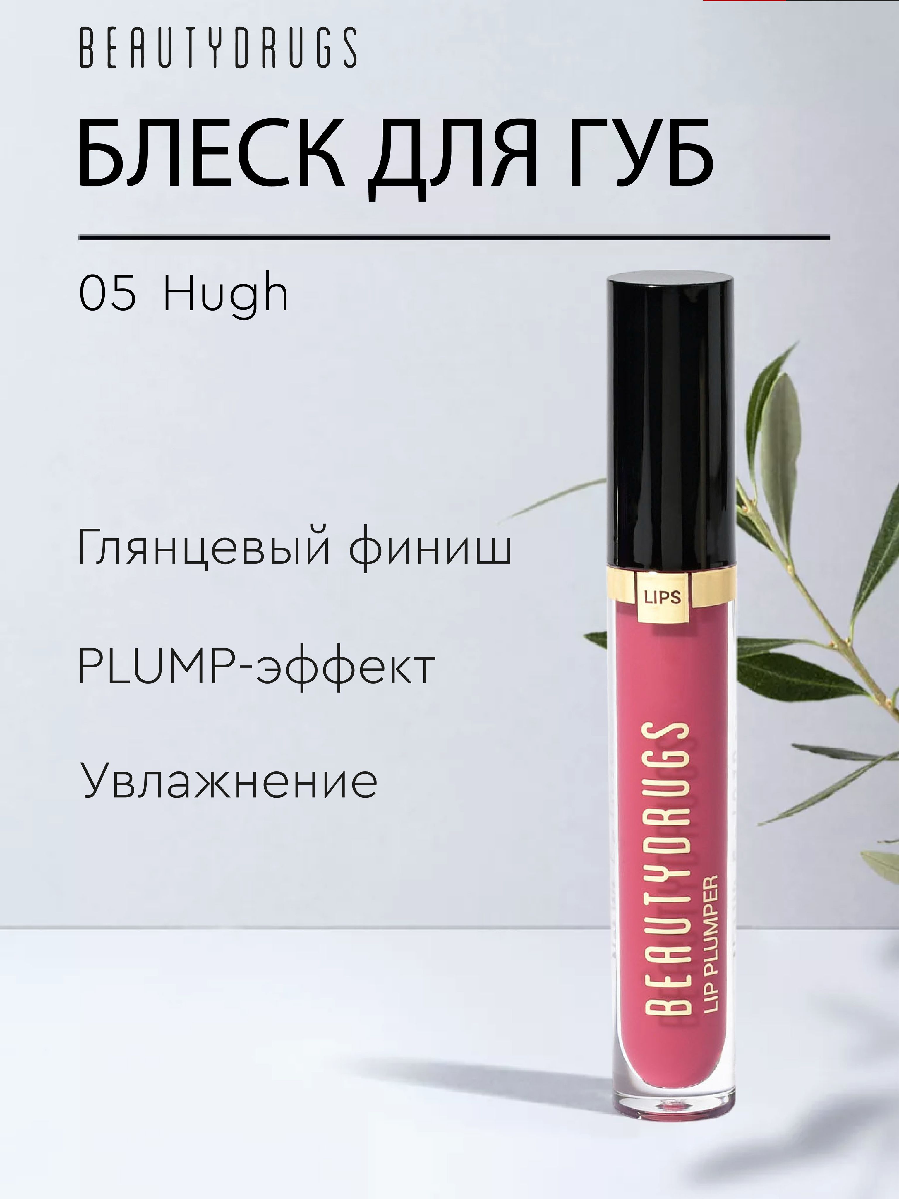 BEAUTYDRUGS Блеск для объема губ Плампер Lip Plumper тон 05 Hugh 5мл