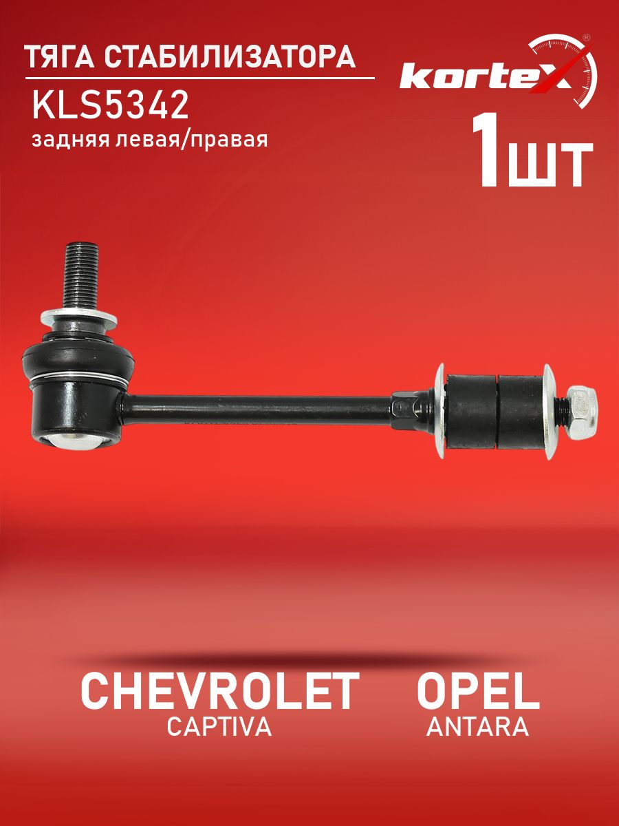 Тяга стабилизатора CHEVROLET CAPTIVA / OPEL ANTARA 06- задний подвески левый / правый