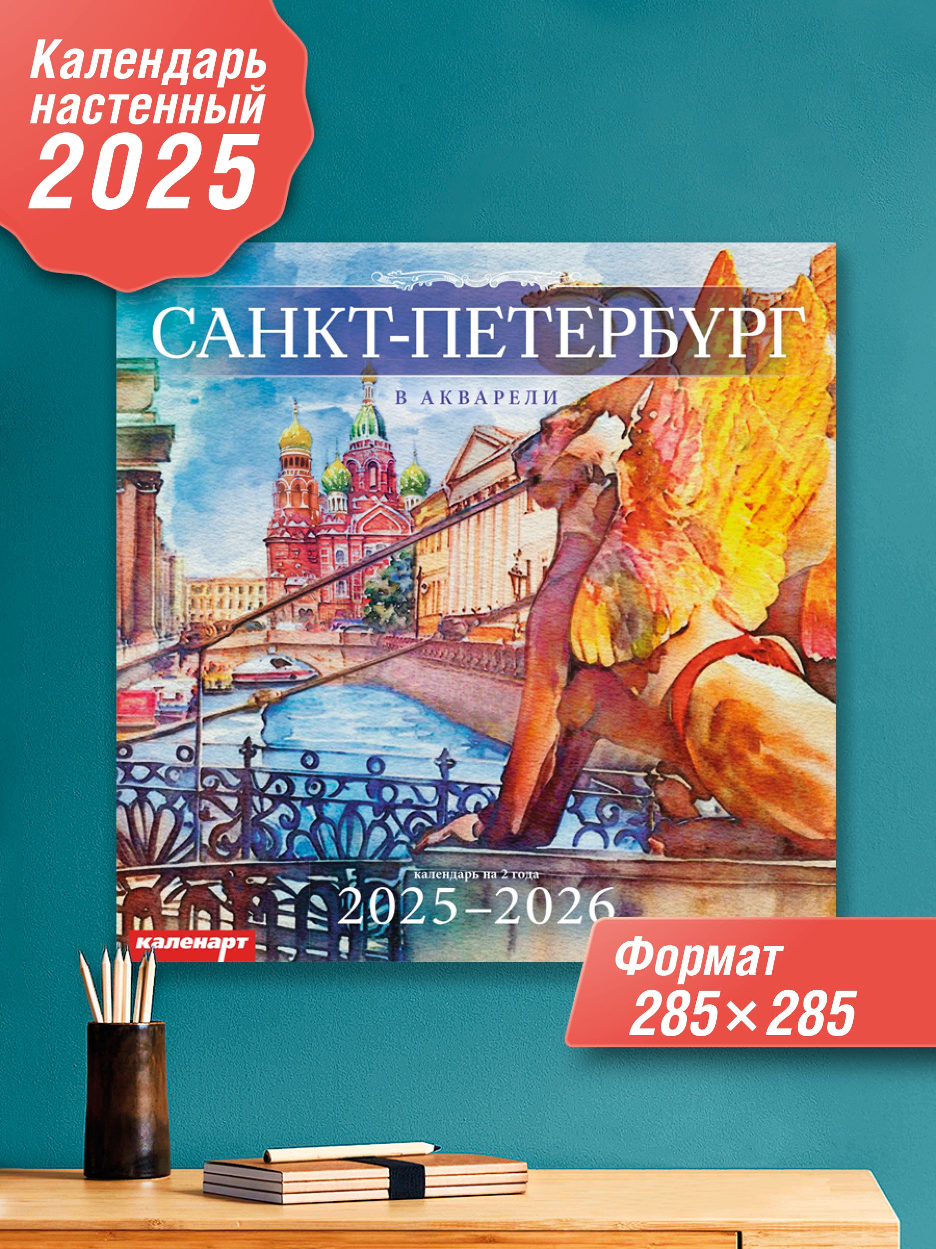 Каленарт Календарь 2025 г., Настенный перекидной, 28 x 28 см