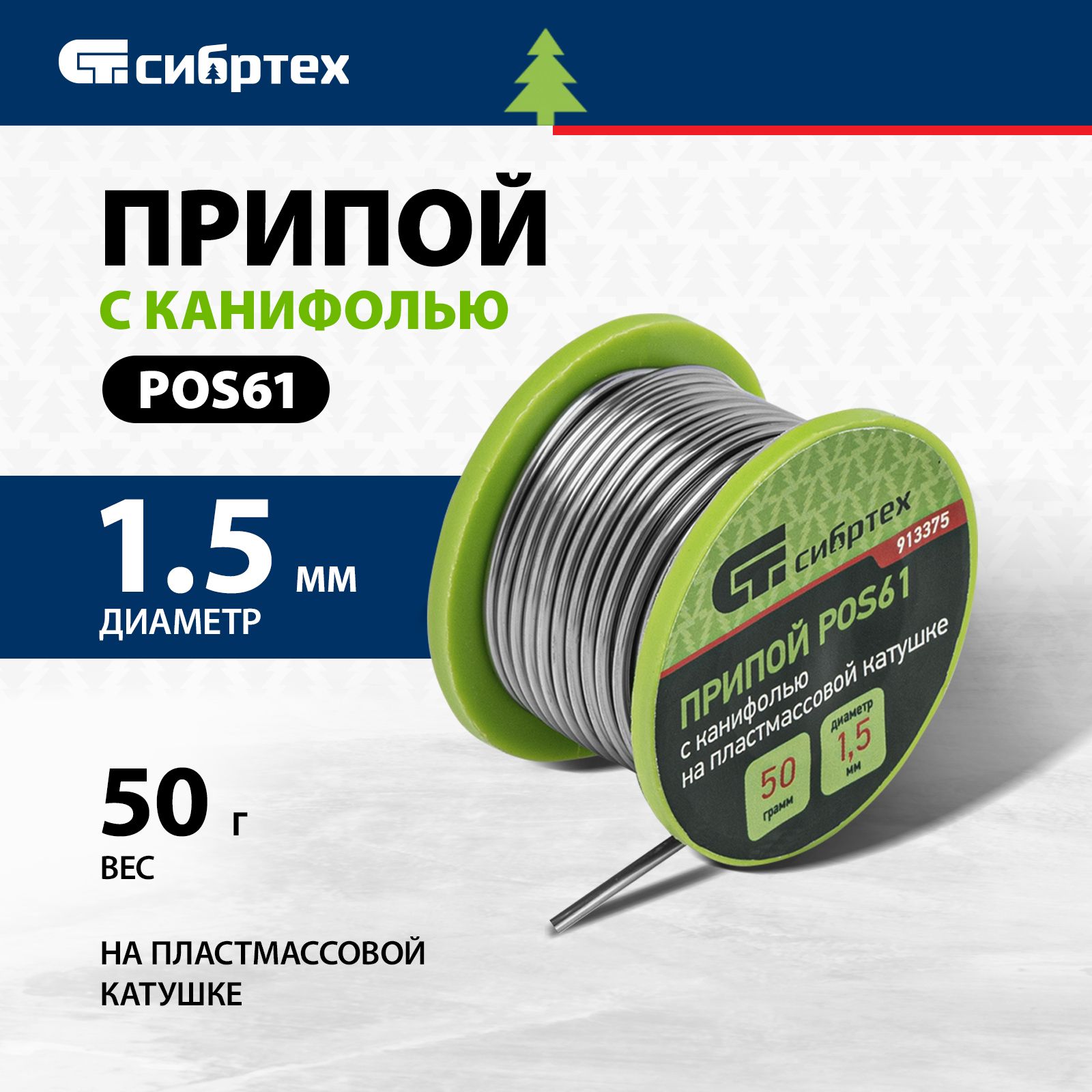 ПрипойдляпайкиСИБРТЕХ,сканифолью,1.5ммдиаметри50гвес,POS61,61%оловаи39%свинца,напластмассовойкатушке,913375