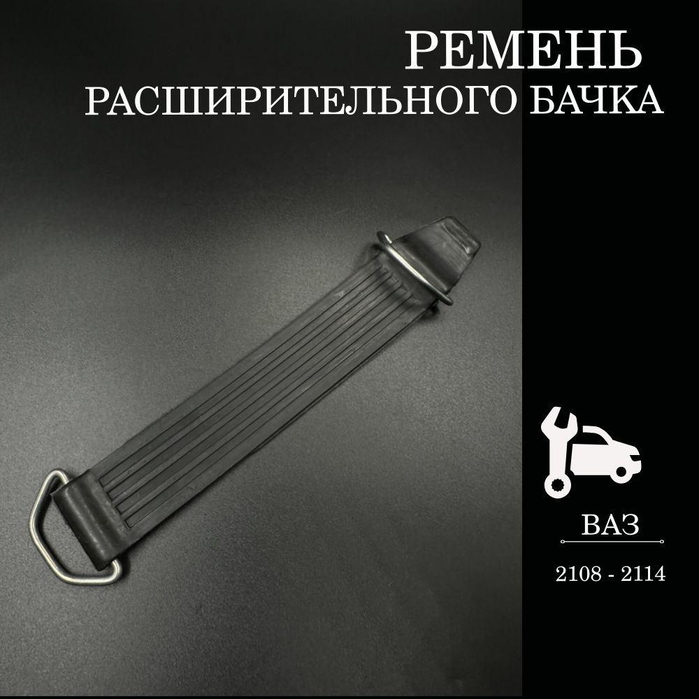 Ремень расширительного бачка 2108-099,1111 Ока (БРТ)