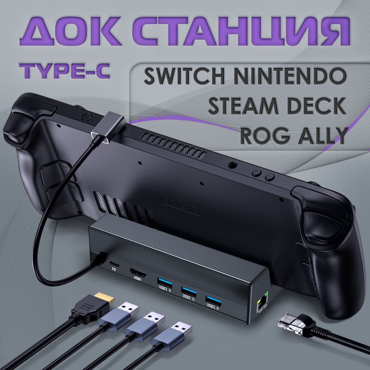 Док-станция для Valve Steam Deck, Asus ROG Ally 6 в 1