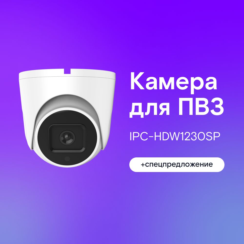 КамеравидеонаблюденияРостелекомдляПВЗIPC-HDW1230SPv3