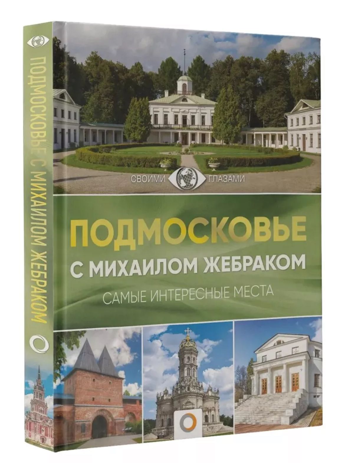 Подмосковье с Михаилом Жебраком | Жебрак Михаил Юрьевич