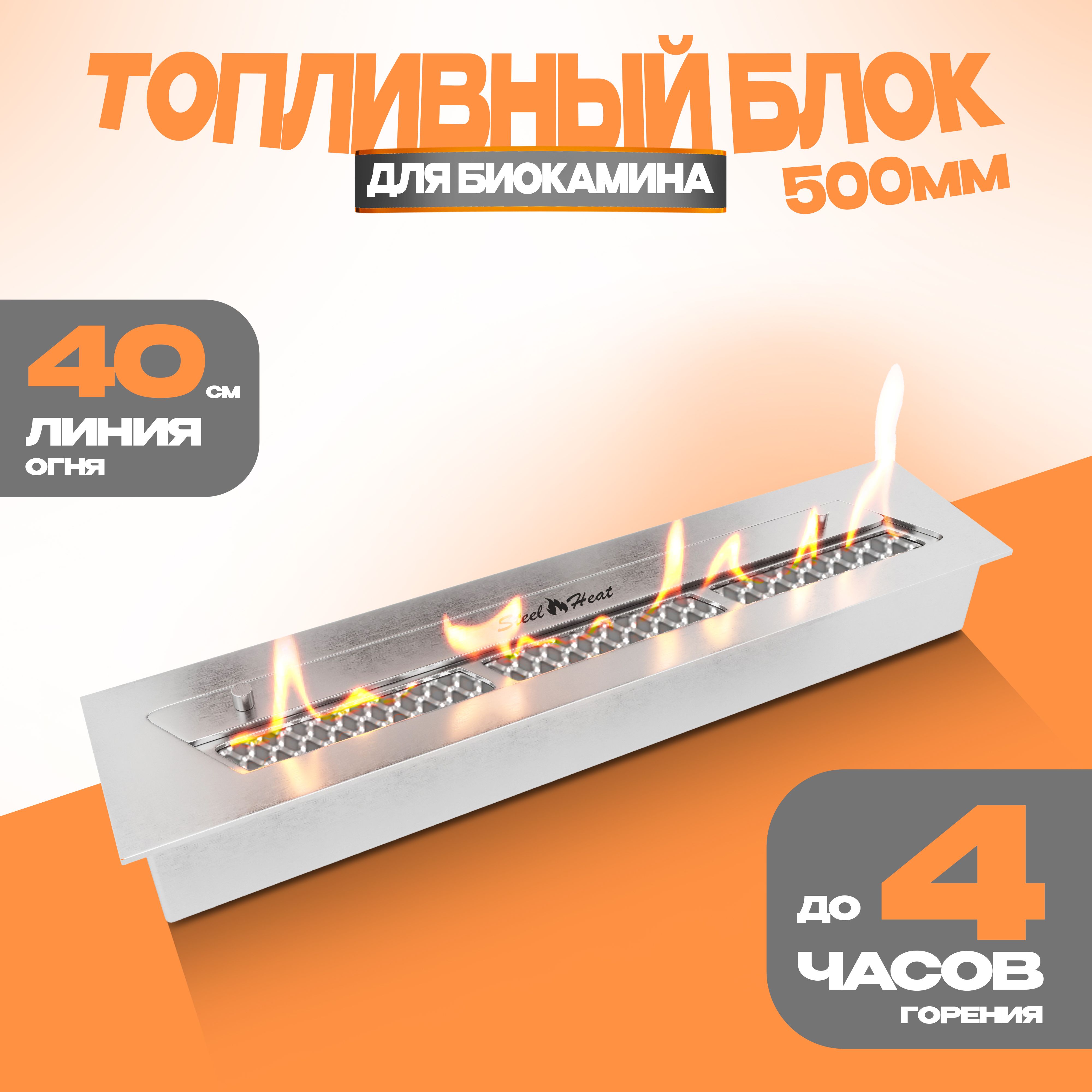 Топливный блок для биокамина SteelHeat S-LINE 500