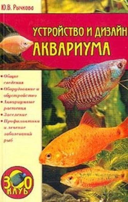 Устройство и дизайн аквариума | Рычкова Юлия Владимировна | Электронная книга