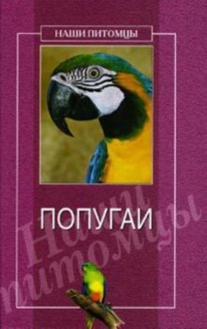 Попугаи | Рогов О. Г. | Электронная книга