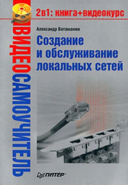 Создание и обслуживание локальных сетей | Ватаманюк Александр Иванович | Электронная книга