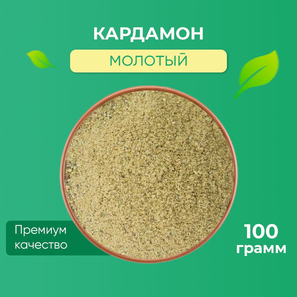 Кардамон молотый 100 гр