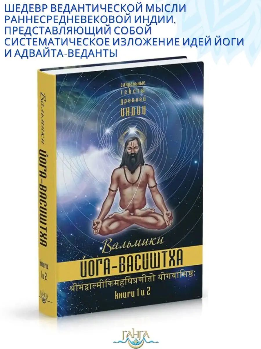 Йога-Васиштха. Книги 1 и 2 ,пер. с санскр. | Вальмики