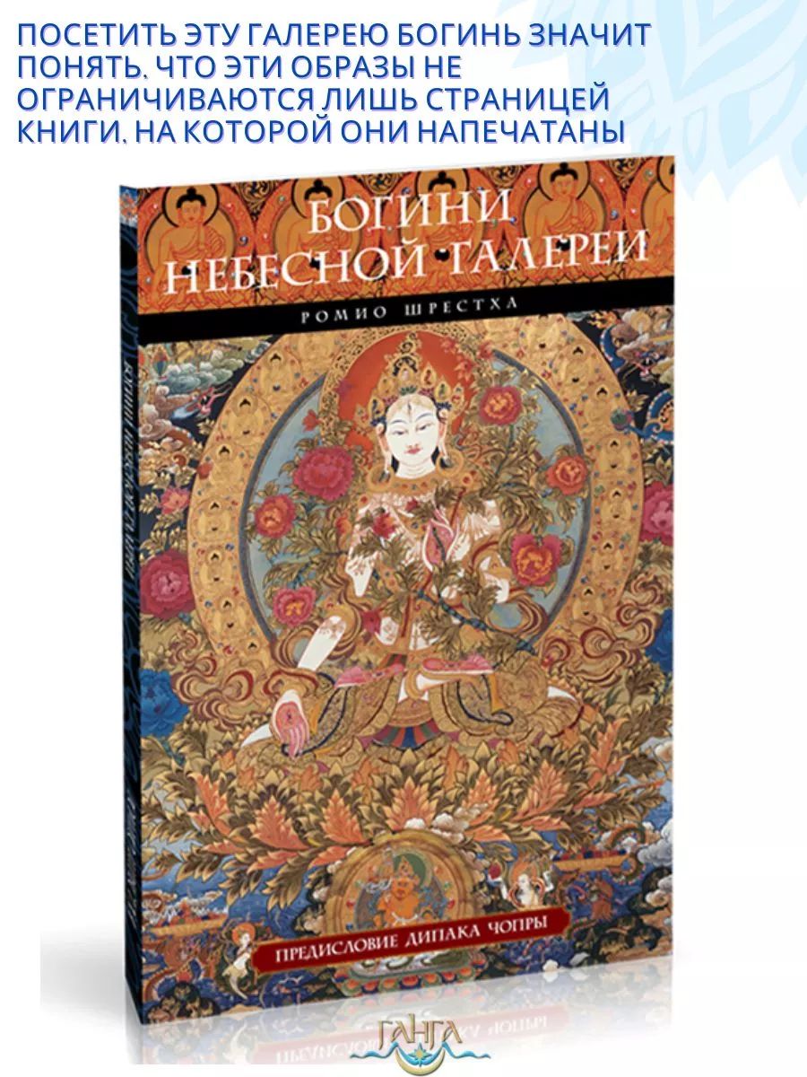 Богини небесной галереи. Альбом цветные иллюстрации | Шрестха Ромио