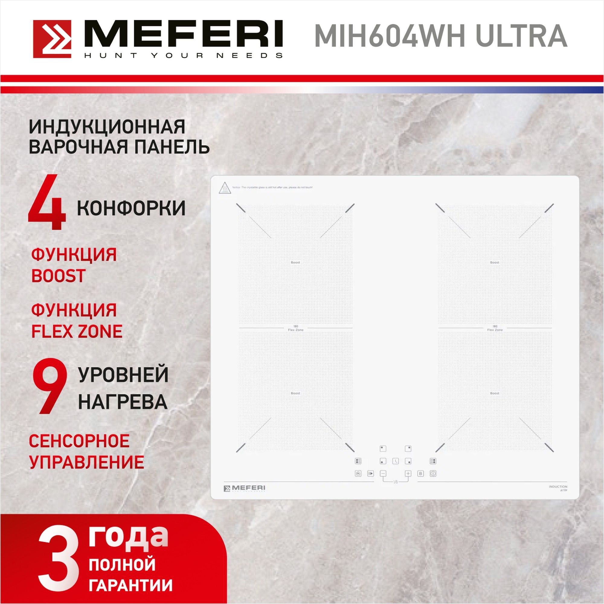 Индукционная варочная панель MEFERI MIH604WH ULTRA, белый, 60 см, 4 конфорки, стеклокерамика, автовыключение, таймер, функция Boost