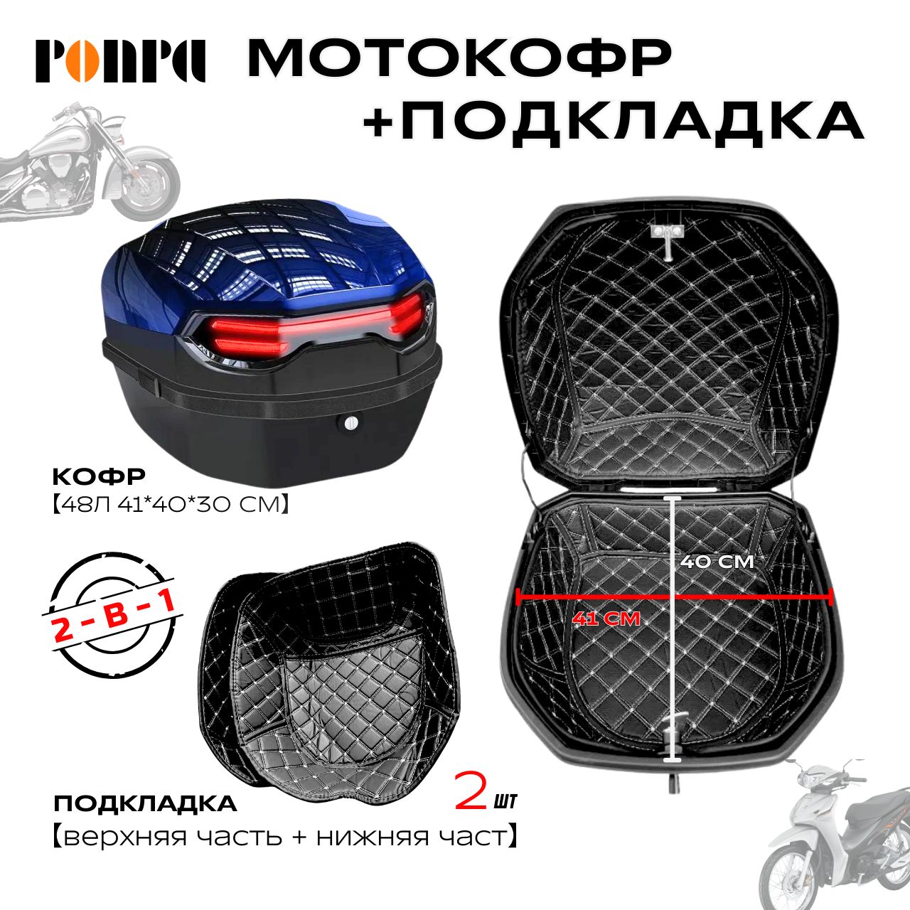 Мотокофр, 48 л