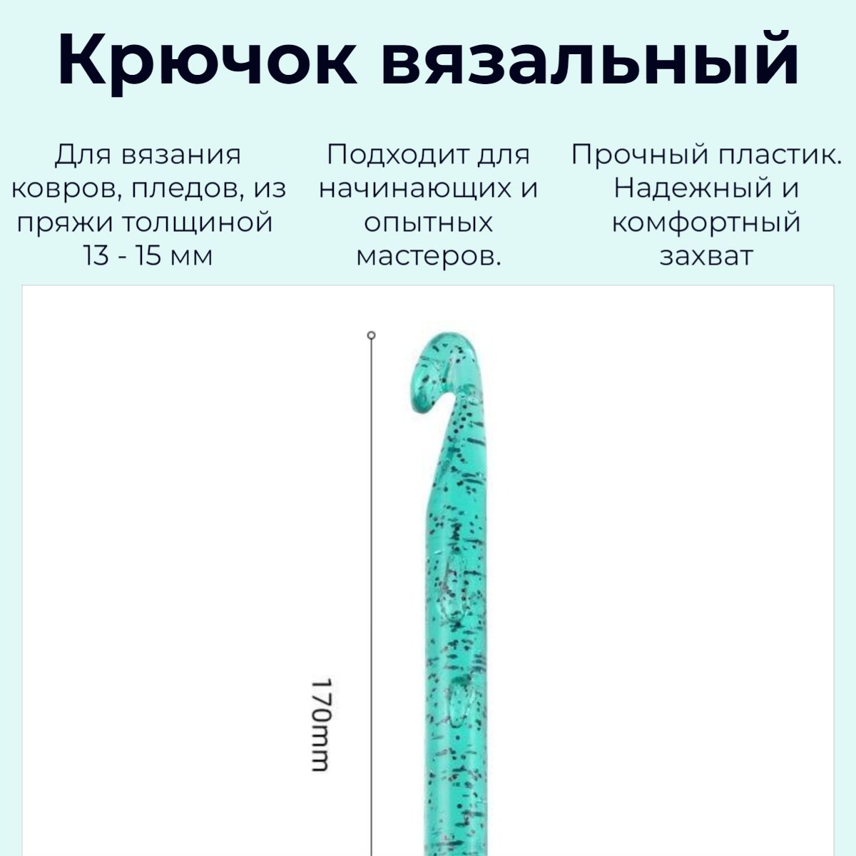 Крючок для вязания. Пластиковый. 15 мм. Разноцветный