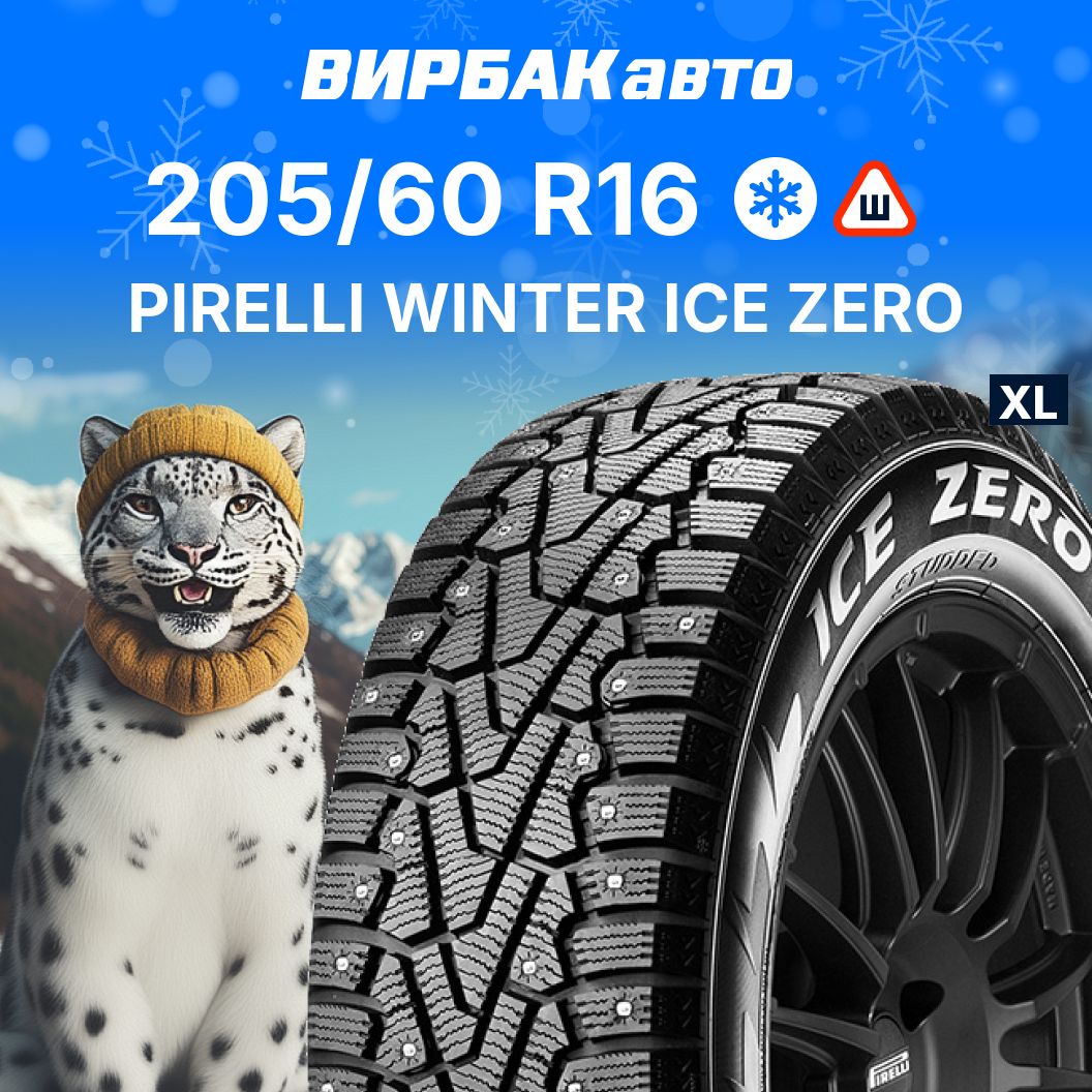 Pirelli WINTER ICE ZERO Шины  зимние 205/60  R16 96T Шипованные