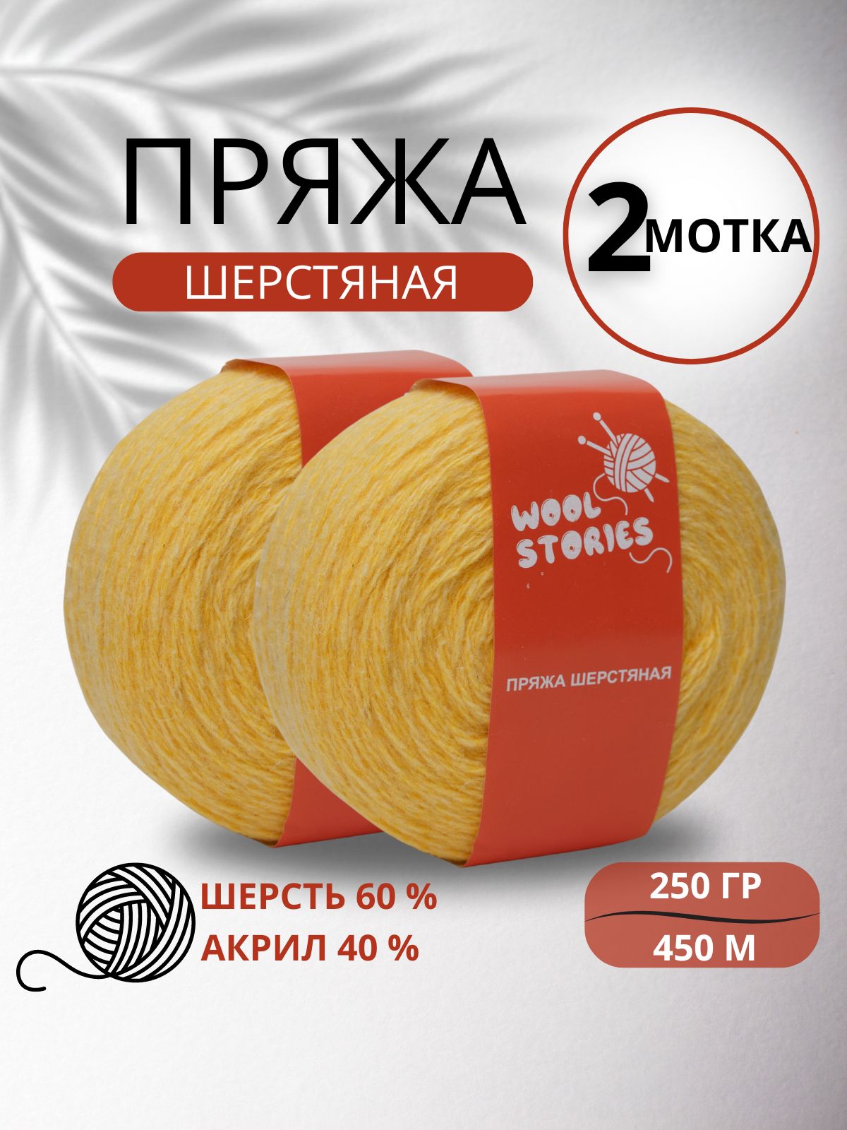 Пряжа для ручного вязания шерстяная Wool Stories 2 мотка по 250 гр. (500 гр.) желтая