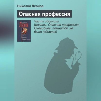 Опасная профессия | Леонов Николай Иванович | Электронная аудиокнига