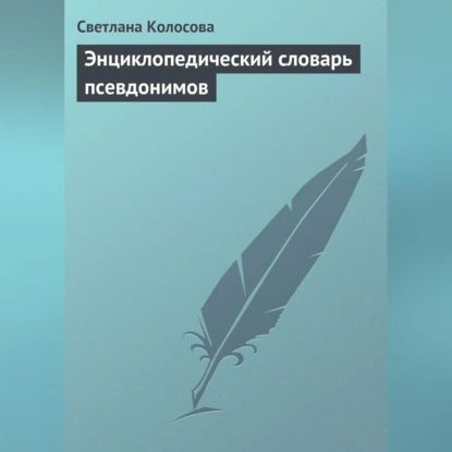 Энциклопедический словарь псевдонимов | Колосова Светлана | Электронная аудиокнига