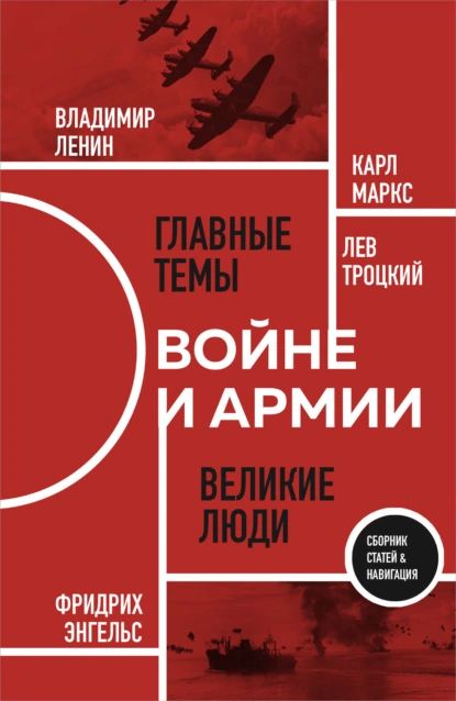 О войне и армии | Ленин Владимир Ильич, Троцкий Лев Давидович | Электронная книга