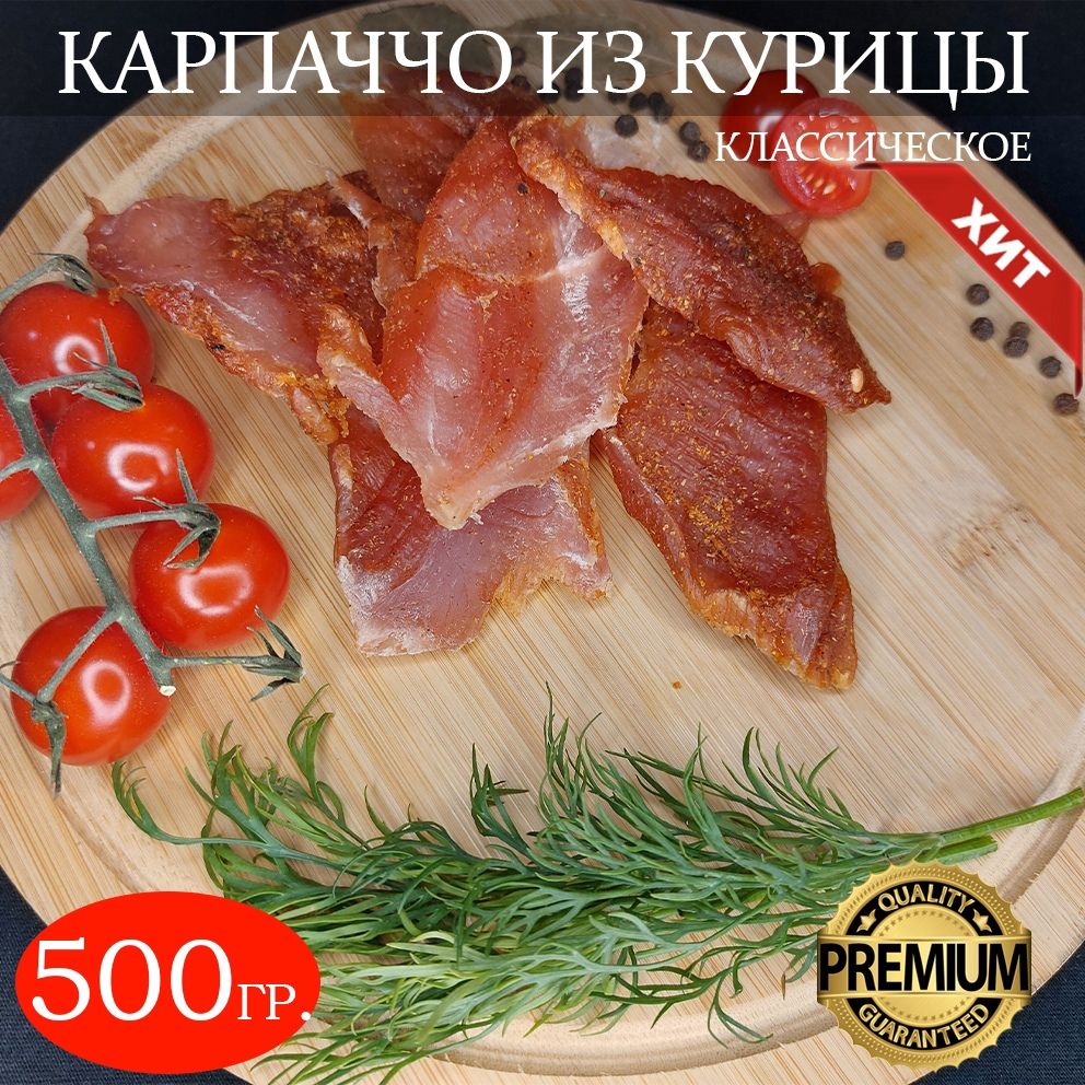 Вяленое мясо-карпаччо из курицы 500гр.