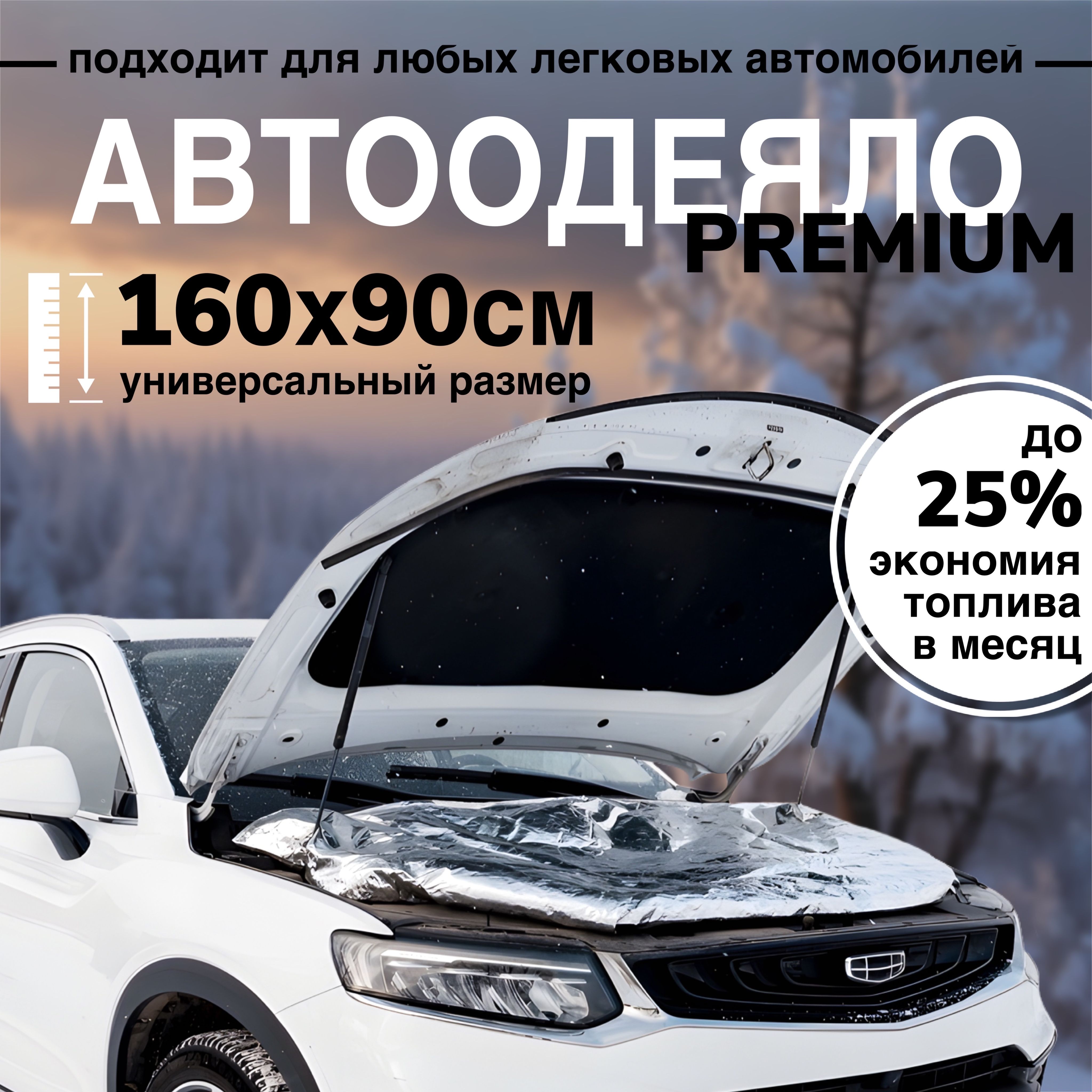 Автоодеяло на двигатель автомобиля СТАНДАРТ, 160х90 см, фольгированное / утеплитель двигателя