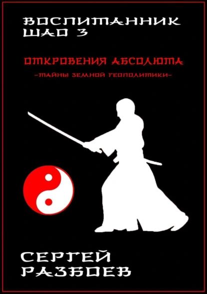 Воспитанник Шао. Том 3. Откровения Абсолюта | Разбоев Сергей Александрович | Электронная книга