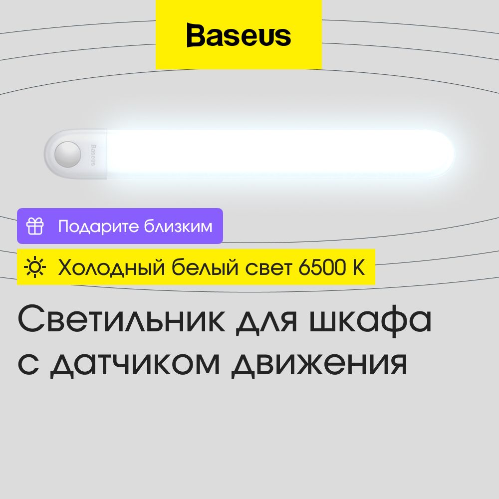 СветильникнастенныйсдатчикомдвиженияBaseusSunshineDGSUN-YB02,6500K,1Вт,белый