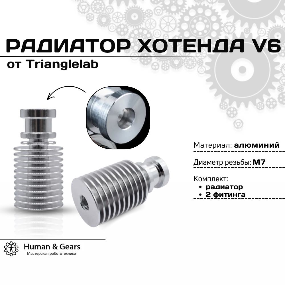 РадиаторхотендаV6отTrianglelab