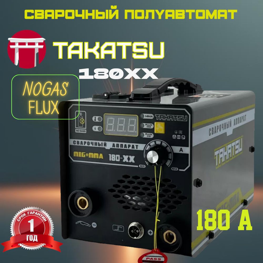 СварочныйполуавтоматTAKATSU180XX(180ампер,FLUX/MMA,0.8-1,0мм)