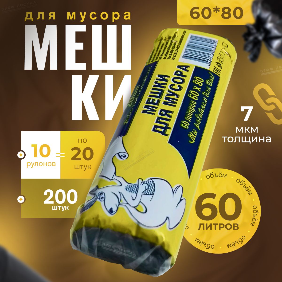 Мешки для мусора 60 л, 7мкм, 200 шт